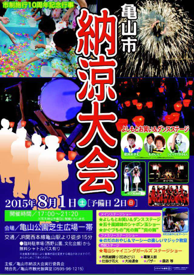 亀山市納涼大会